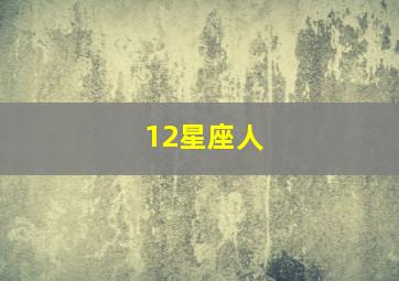 12星座人,12星座人数占比