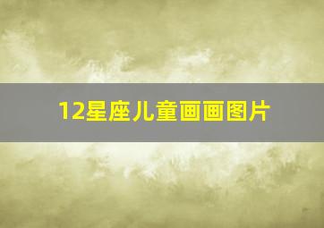 12星座儿童画画图片,十二星座喜欢上什么课