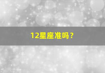 12星座准吗？