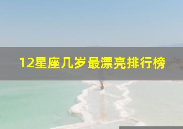 12星座几岁最漂亮排行榜,十二星座几岁最漂亮?