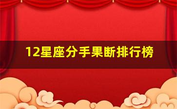 12星座分手果断排行榜,十二星座绝情排行榜看看你排第几