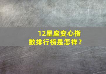 12星座变心指数排行榜是怎样？