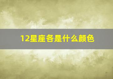 12星座各是什么颜色