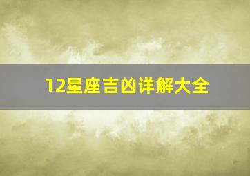 12星座吉凶详解大全,十二星座一周运势解析427