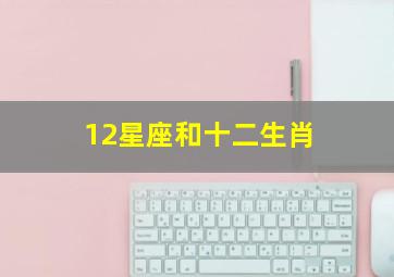 12星座和十二生肖,12星座和十二生肖是正常的但每个和女的相对的