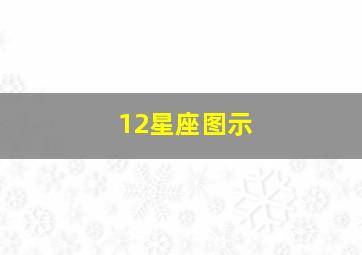 12星座图示,12星座图表