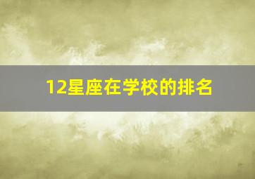 12星座在学校的排名,十二星座在学校里的称号