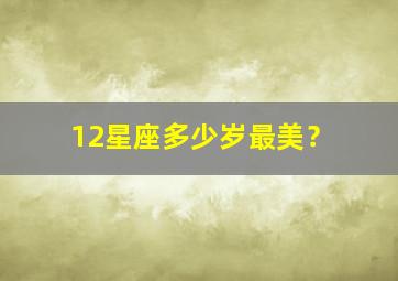 12星座多少岁最美？,12星座