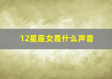 12星座女是什么声音