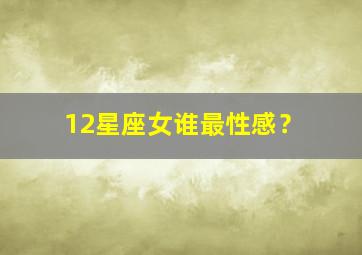 12星座女谁最性感？