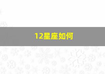 12星座如何,12星座是怎样的