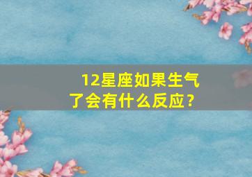 12星座如果生气了会有什么反应？,十二星座生气时会变成什么怪物