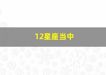 12星座当中,12星座当中谁最聪明