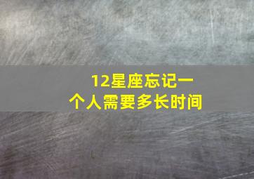 12星座忘记一个人需要多长时间