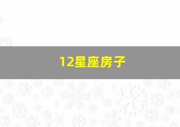 12星座房子,十二星座的房子什么样