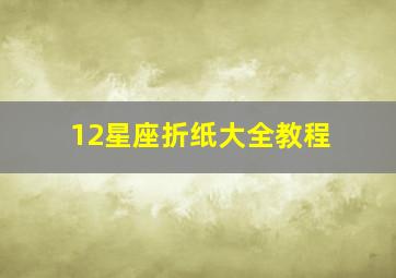 12星座折纸大全教程,12星座专属折纸