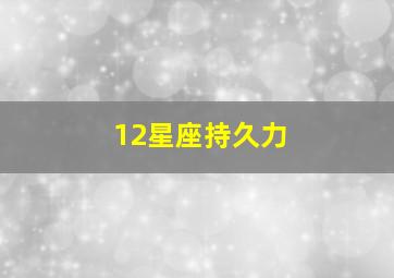 12星座持久力,十二星座持久力排名