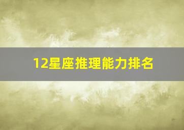 12星座推理能力排名,十二星座推理能力排行榜