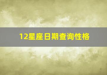 12星座日期查询性格,12星座日期查询配对