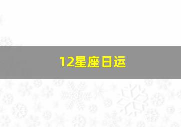 12星座日运,12星座每日运势第一星座网