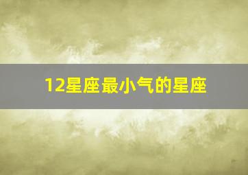 12星座最小气的星座,12星座吝啬排行榜