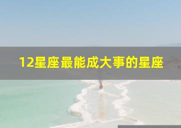 12星座最能成大事的星座,老谋深算城府极深