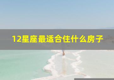 12星座最适合住什么房子