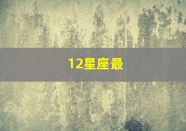 12星座最,12星座最佳夫妻配对