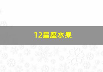 12星座水果,12星座水果糖