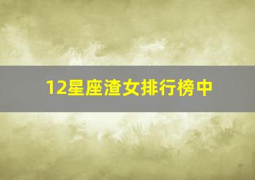 12星座渣女排行榜中,12星座渣女最新排行榜