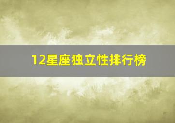 12星座独立性排行榜,12星座单纯排名