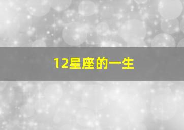 12星座的一生,12星座一生只做哪2件事