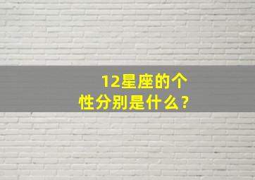 12星座的个性分别是什么？,十二星座的个性特点简单介绍