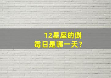 12星座的倒霉日是哪一天？,十二星座的倒霉日都是哪一天