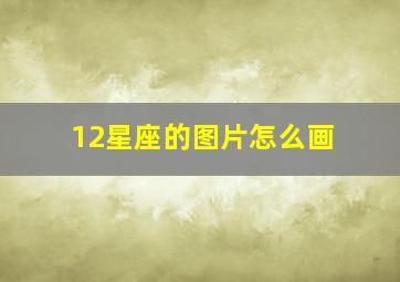 12星座的图片怎么画