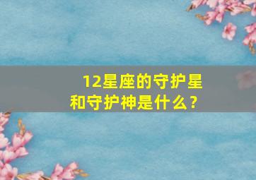 12星座的守护星和守护神是什么？