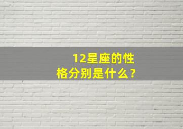 12星座的性格分别是什么？