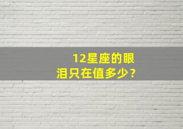 12星座的眼泪只在值多少？