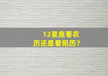 12星座看农历还是看阳历？