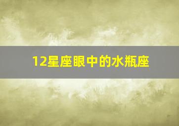 12星座眼中的水瓶座,真正最爱水瓶的星座