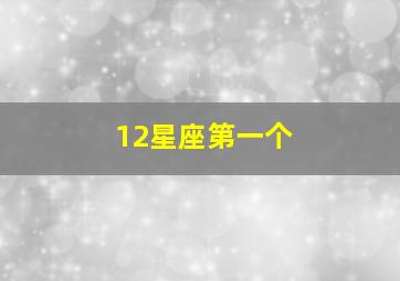 12星座第一个,12个星座表