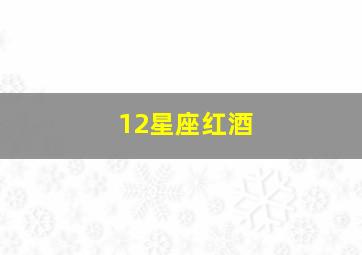 12星座红酒,12星座最浪漫的时刻