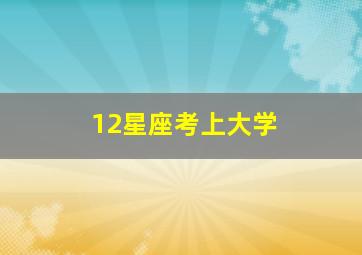 12星座考上大学,最能考上清华大学的四大星座