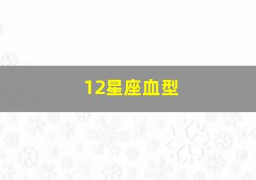 12星座血型,12星座血型性格分析