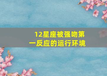 12星座被强吻第一反应的运行环境