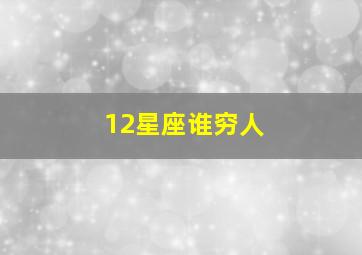 12星座谁穷人,注定乞丐之命