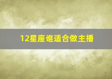 12星座谁适合做主播,贩卖情怀