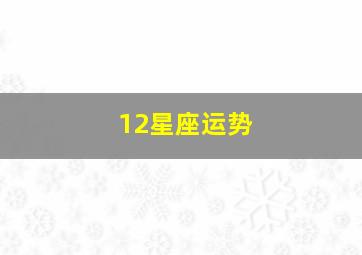 12星座运势,2022年十二星座运势详解12星座2022年运势大全