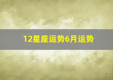 12星座运势6月运势,星座运势六月运势