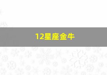 12星座金牛,12星座金牛座头像女生